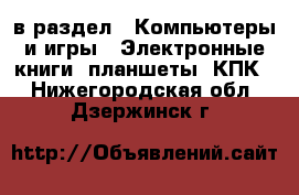  в раздел : Компьютеры и игры » Электронные книги, планшеты, КПК . Нижегородская обл.,Дзержинск г.